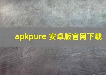 apkpure 安卓版官网下载